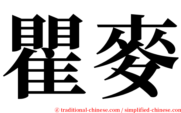 瞿麥 serif font