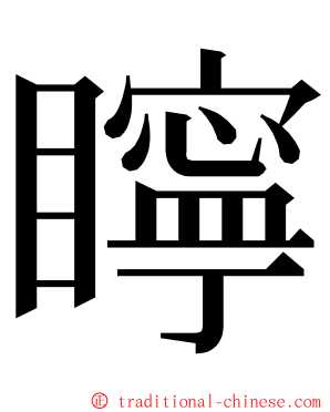 矃 ming font