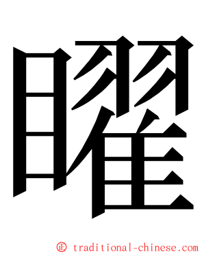 矅 ming font