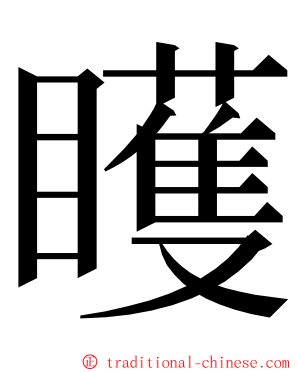 矆 ming font