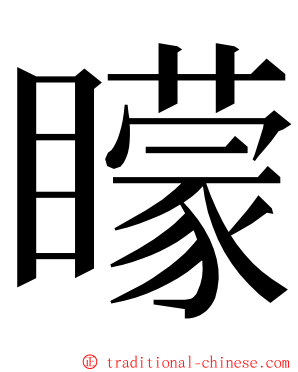 矇 ming font