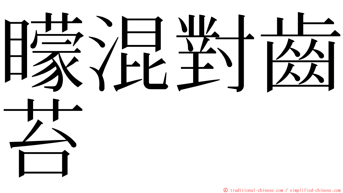 矇混對齒苔 ming font