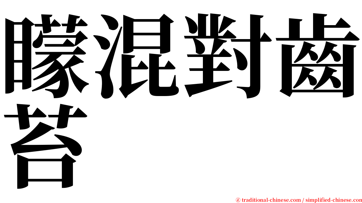 矇混對齒苔 serif font