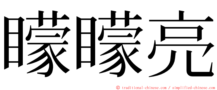 矇矇亮 ming font