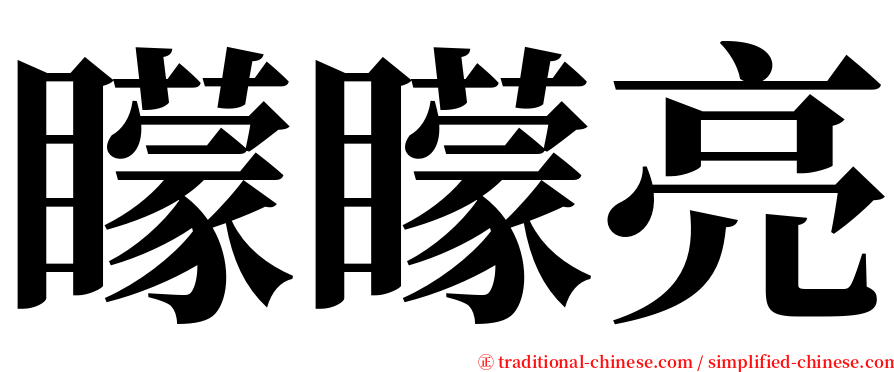 矇矇亮 serif font