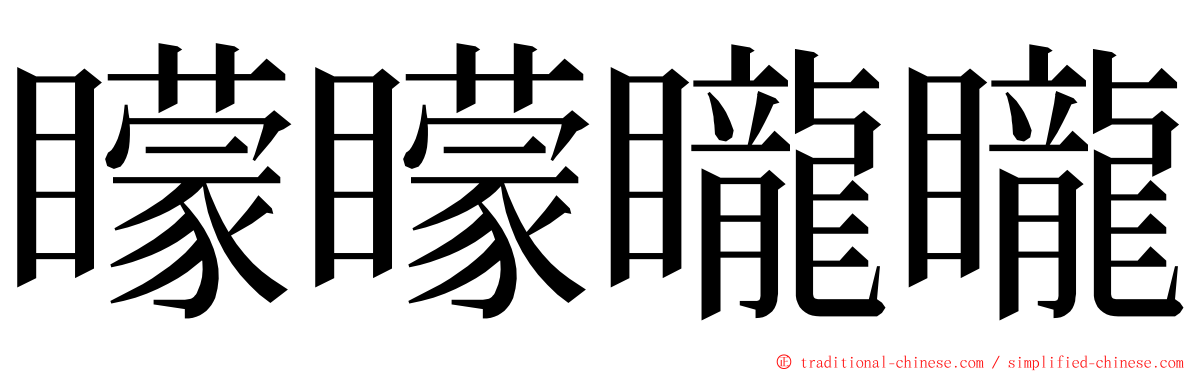 矇矇矓矓 ming font