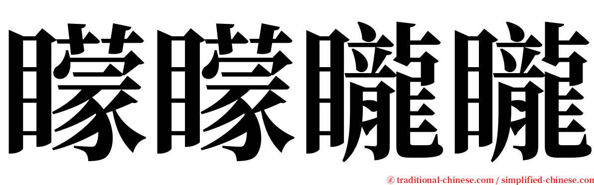 矇矇矓矓 serif font