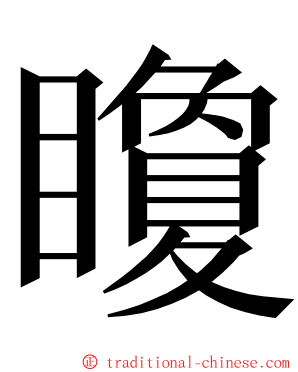 矎 ming font