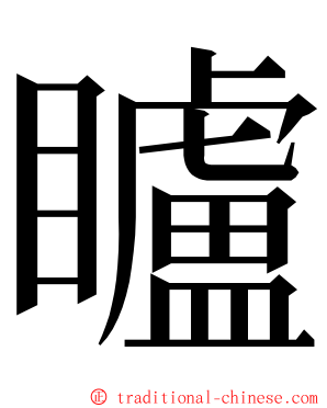 矑 ming font