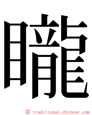 矓 ming font