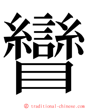 矕 ming font