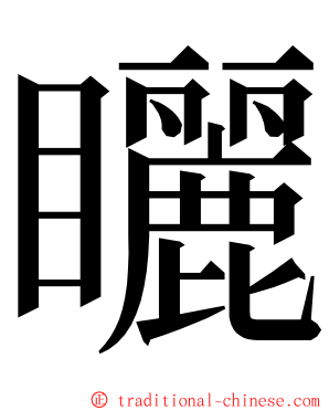 矖 ming font