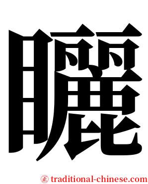 矖 serif font