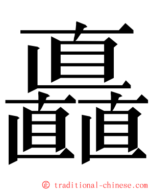 矗 ming font