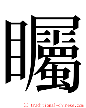 矚 ming font