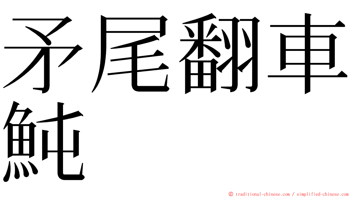 矛尾翻車魨 ming font