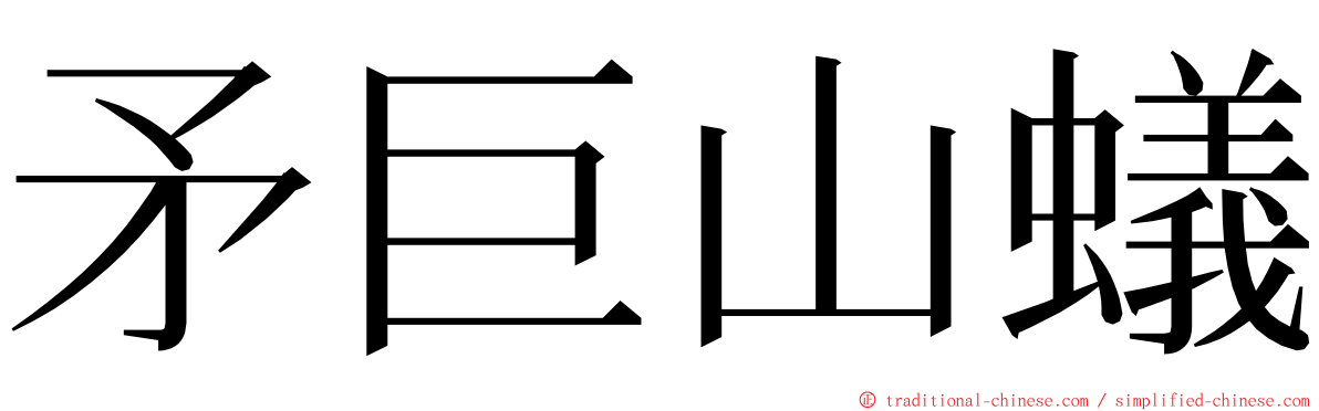 矛巨山蟻 ming font