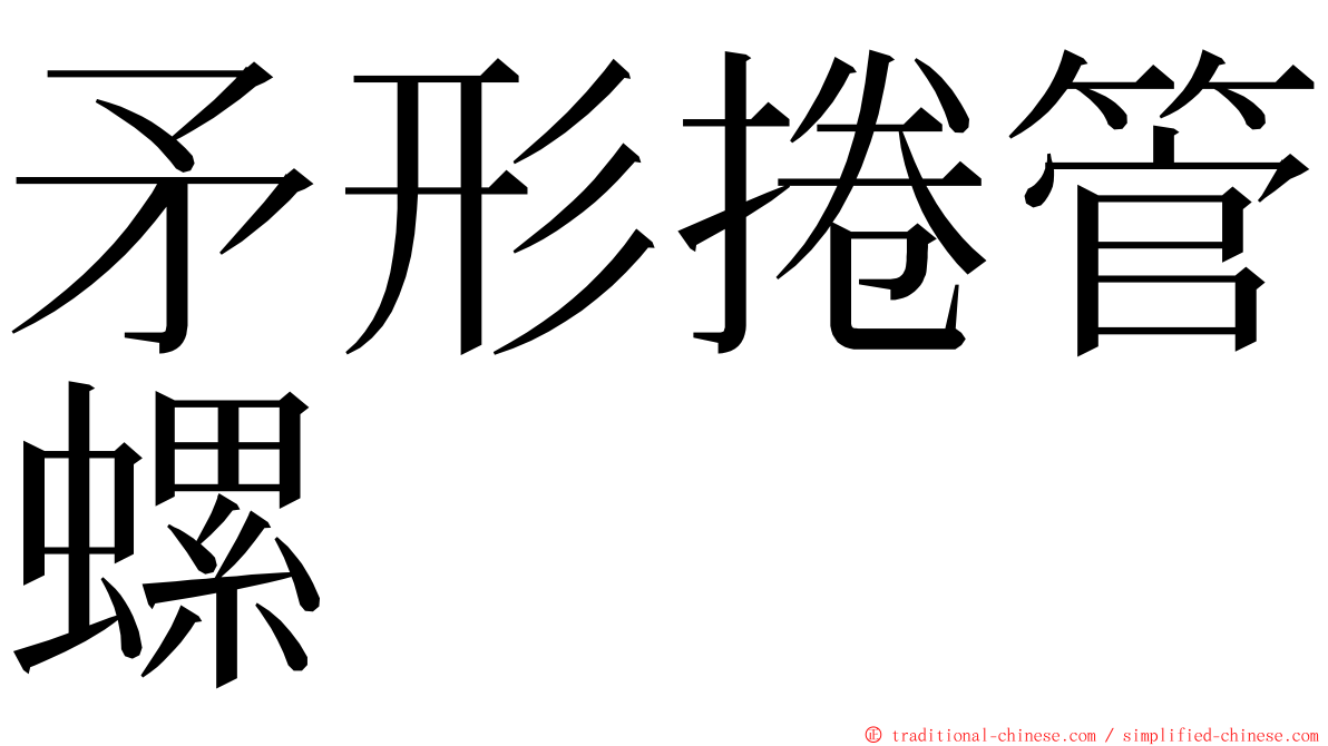 矛形捲管螺 ming font