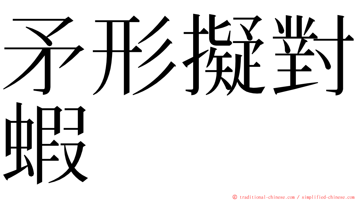 矛形擬對蝦 ming font