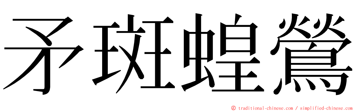 矛斑蝗鶯 ming font