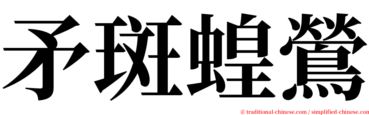 矛斑蝗鶯 serif font