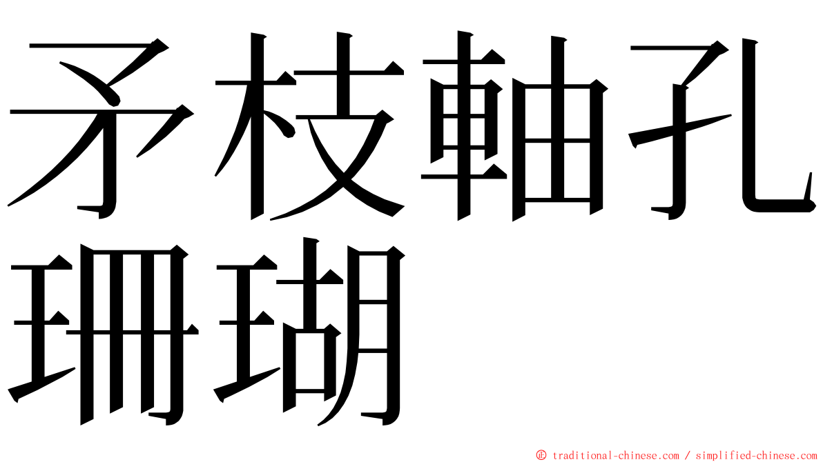 矛枝軸孔珊瑚 ming font