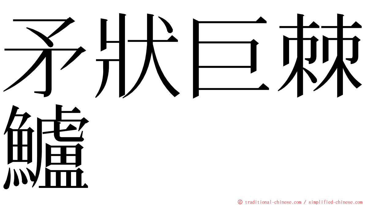 矛狀巨棘鱸 ming font