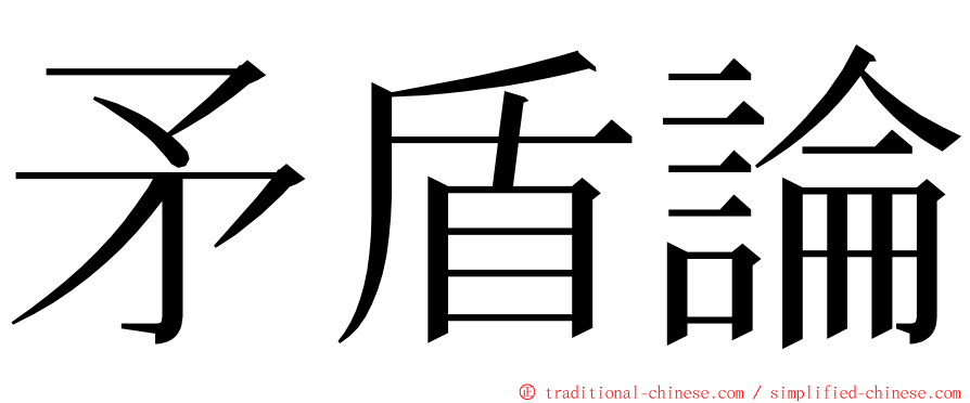 矛盾論 ming font