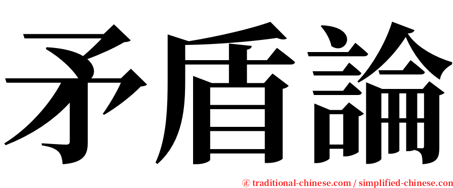 矛盾論 serif font