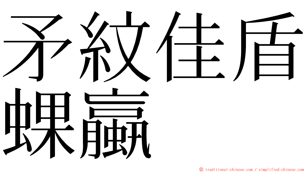 矛紋佳盾蜾蠃 ming font