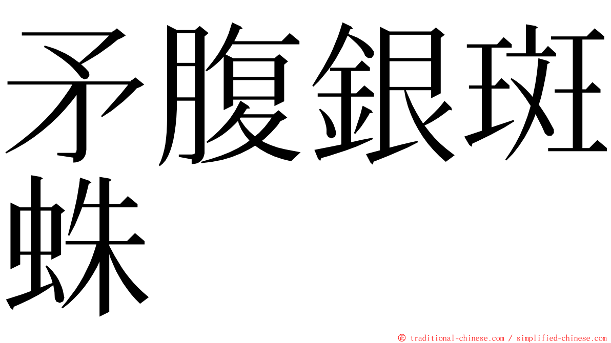 矛腹銀斑蛛 ming font