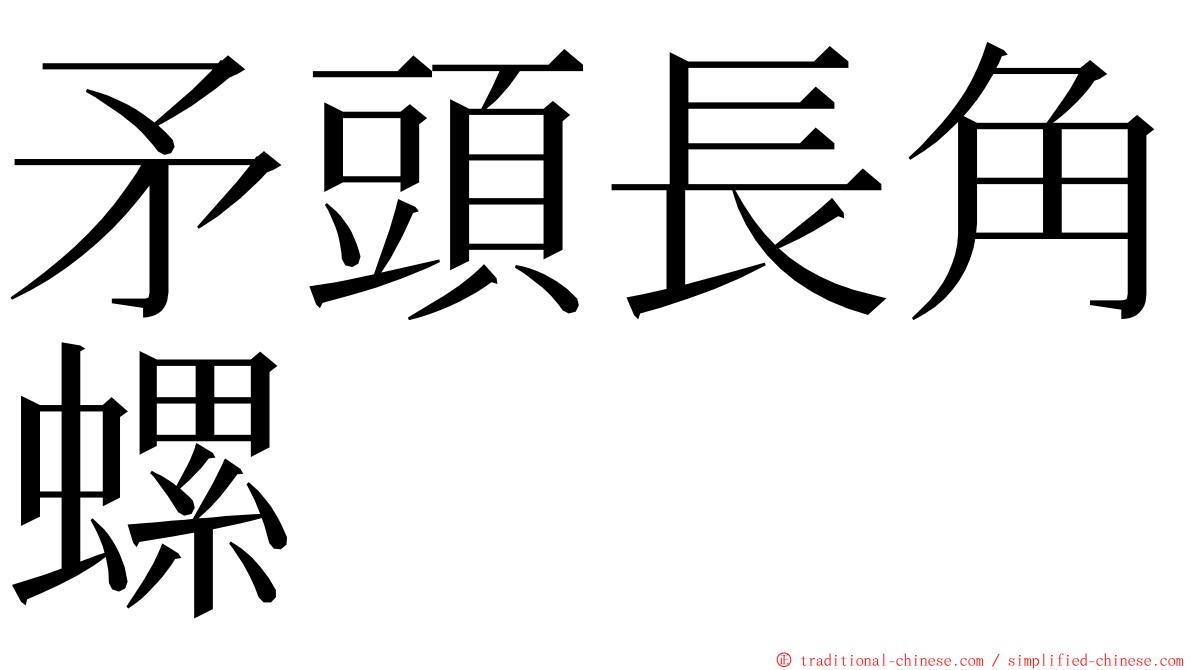 矛頭長角螺 ming font