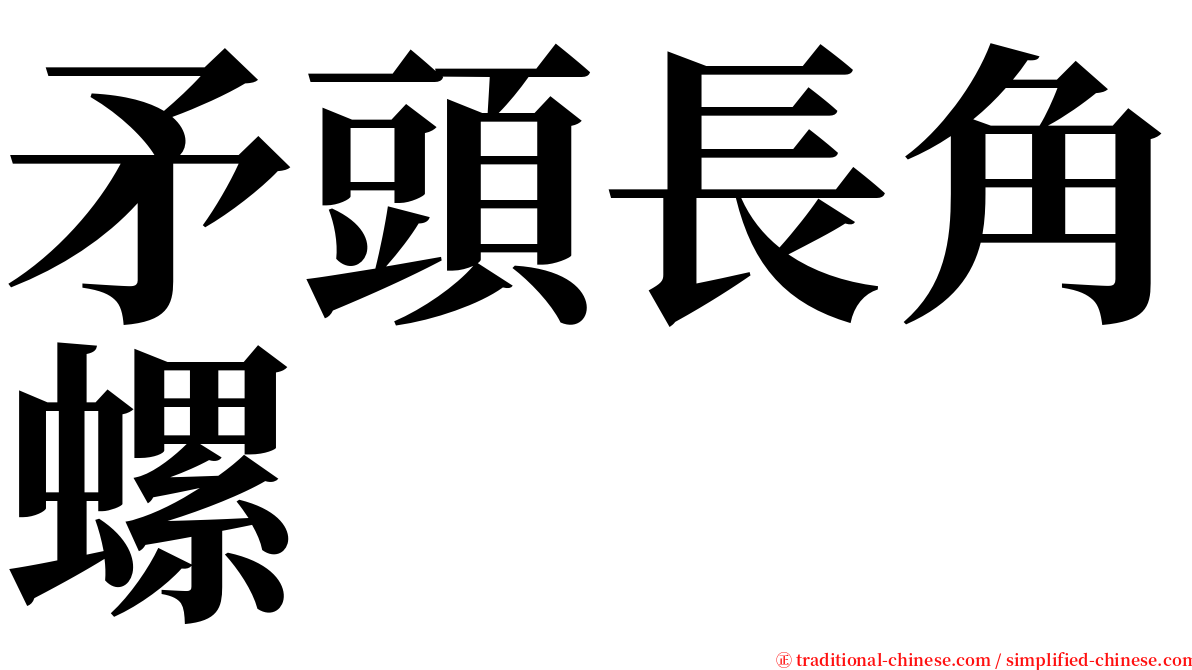 矛頭長角螺 serif font