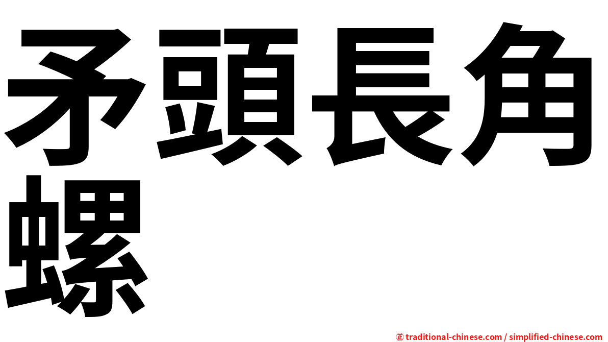 矛頭長角螺