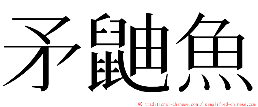 矛鼬魚 ming font