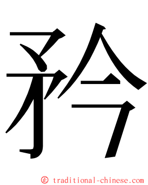 矜 ming font