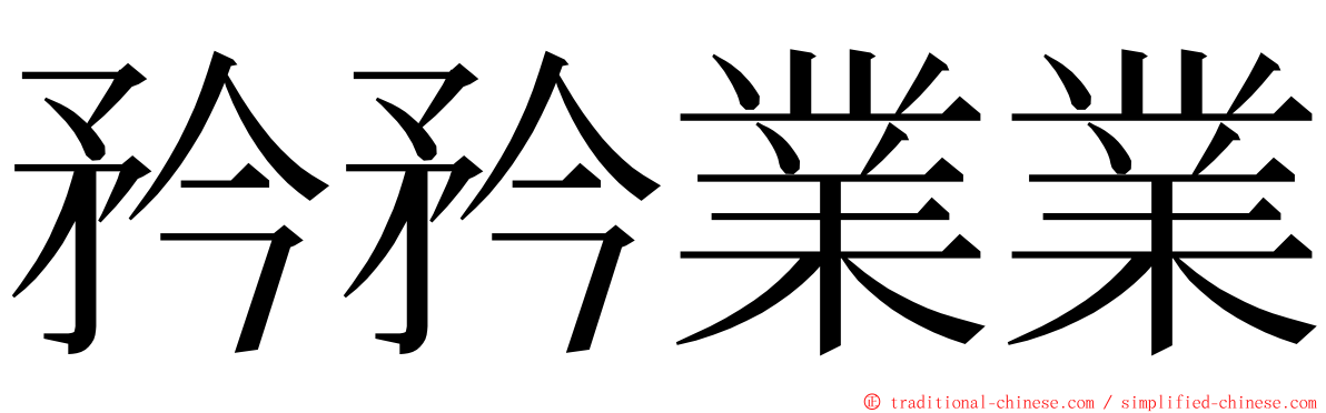 矜矜業業 ming font