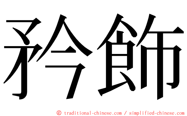 矜飾 ming font