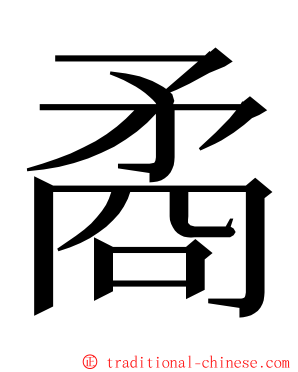 矞 ming font