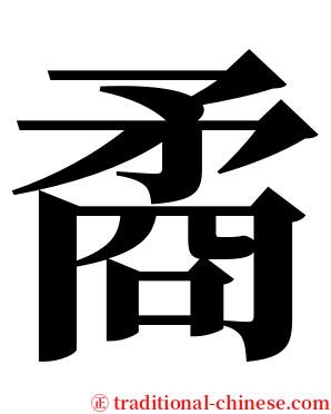 矞 serif font