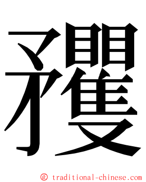 矡 ming font