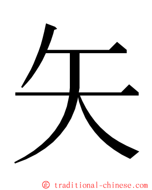 矢 ming font