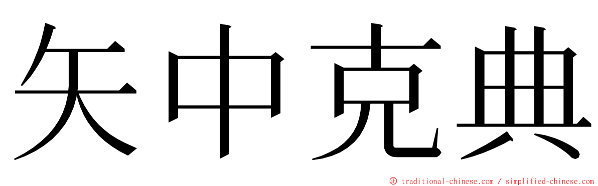 矢中克典 ming font