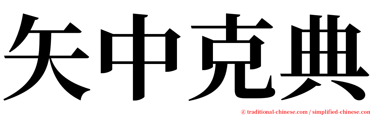 矢中克典 serif font