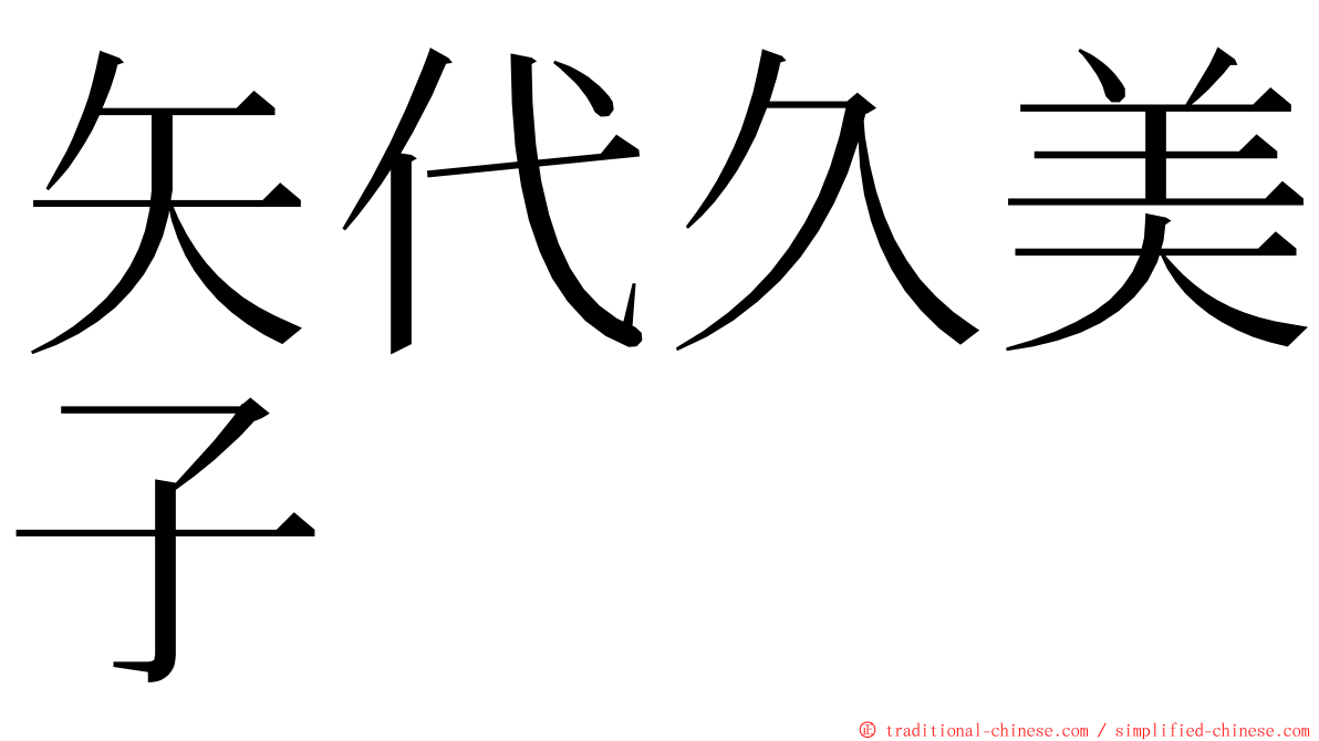 矢代久美子 ming font