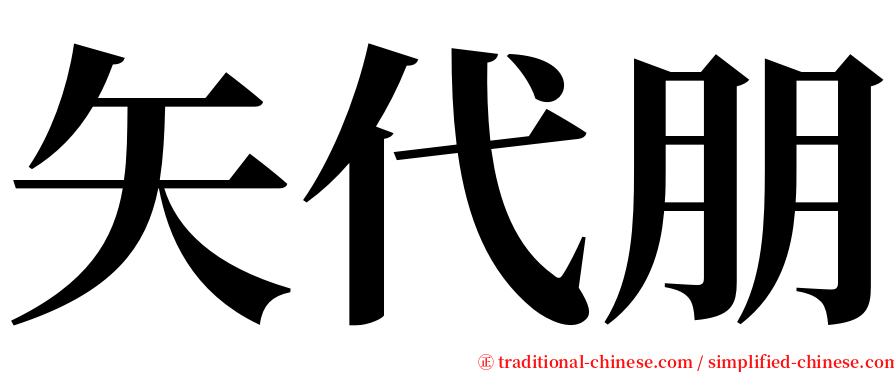 矢代朋 serif font