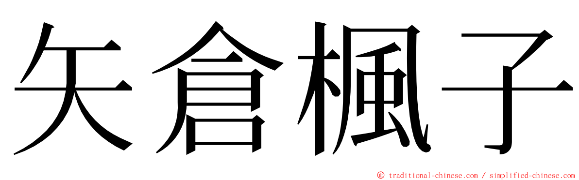 矢倉楓子 ming font