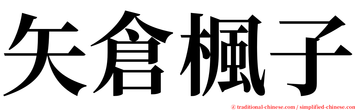 矢倉楓子 serif font