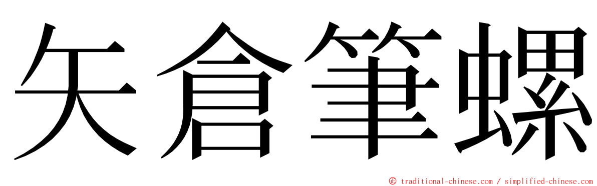 矢倉筆螺 ming font