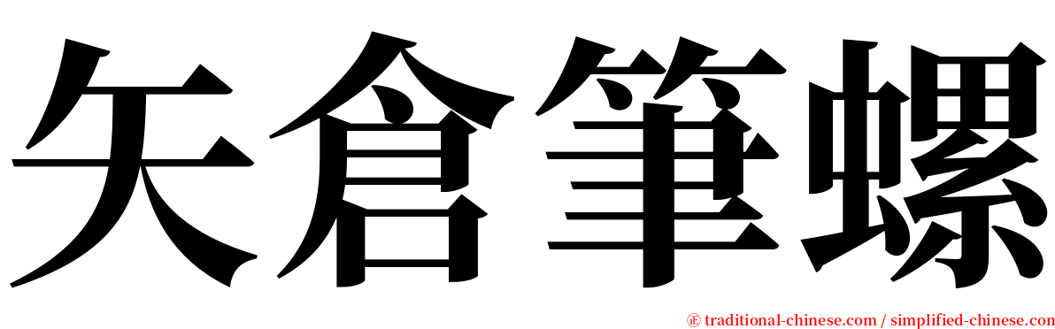 矢倉筆螺 serif font